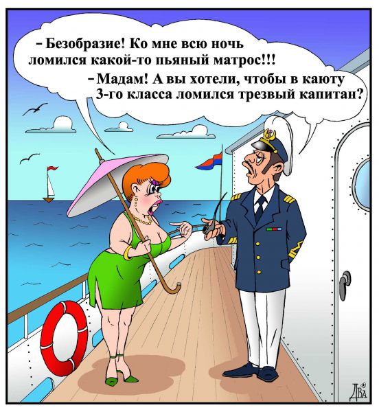 Карикатура капітан каюта