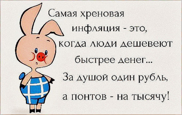 Інфляція людей