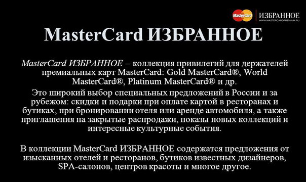MasterCard уподобань