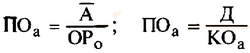 Формула розрахунку періоду обороту всіх активів, що використовуються в днях (ПОа)